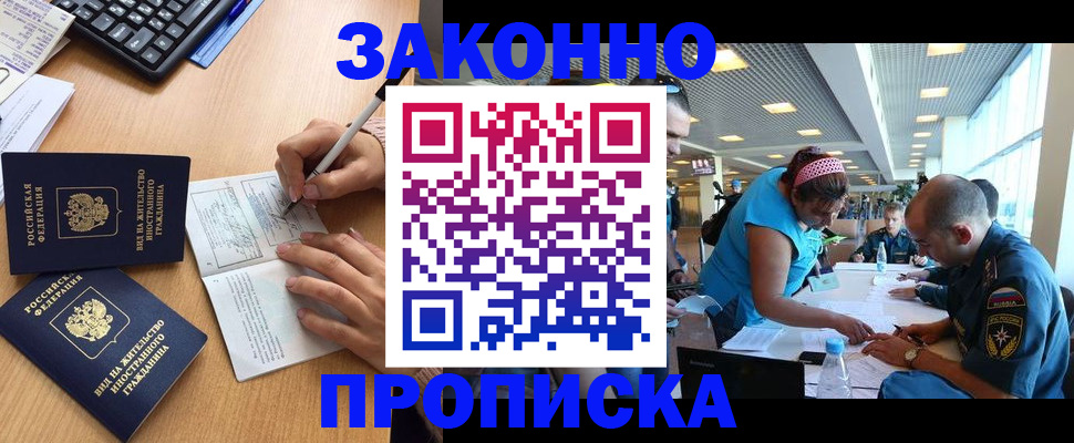 купить прописку в Борзе